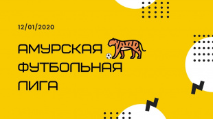 В области появилась "Амурская футбольная лига"