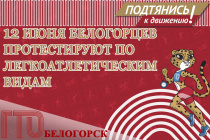 12 июня белогорцев протестируют по легкоатлетическим видам