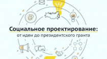 Фонд президентских грантов запустил онлайн-обучение по созданию социальных проектов