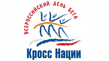16 сентября. Всероссийский день бега "Кросс Нации"