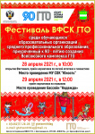 Фестиваль Всероссийского физкультурно - спортивного комплекса «Готов к труду и обороне» (ГТО) среди обучающихся образовательных организаций среднего профессионального образования  Амурской области, приуроченный к 90 – летию создания Всесоюзного комплекса 
