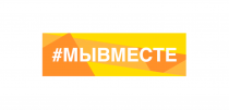 Фестиваль #МЫВМЕСТЕ пройдет в областной столице