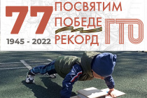 Белогорцев приглашают посвятить Победе рекорд ГТО