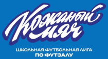 Всероссийские соревнования по футболу "Кожаный мяч - Школьная футбольная лига" 