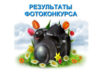 Региональный фотоконкурс ВФСК ГТО. Итоги