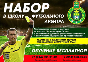 Амурский футбольный союз приглашает в «Школу футбольного арбитра»