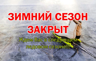 На стадионе "Амур" закрыт зимний сезон катания на коньках