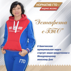 К Международному женскому дню стартовала в Завитинском муниципальном округе стартовала «Эстафета с ГТО»