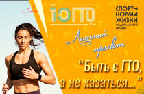 Летний проект – «Быть с ГТО, а не казаться….» стартует в Завитинске