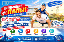 «Папа может!» — Семейный спортивный праздник в Благовещенске 
