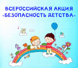 В Приамурье продолжается акция «Безопасность детства – 2020»