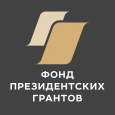 Объявление о проведении специального конкурса на предоставление грантов Президента Российской Федерации на развитие гражданского общества