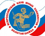 Всероссийские соревнования на призы клуба «Золотая шайба» им. А.В. Тарасова среди юношей