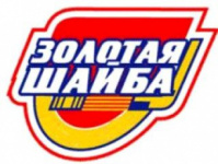 Всероссийские соревнования юных хоккеистов на призы клуба «Золотая шайба» имени А.В.Тарасова