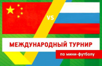 Неделя мини-футбола в Амурской области