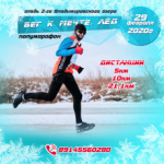 Немногим более тридцати мест осталось для желающих принять участие полумарафоне «Бег к мечте. Лед»