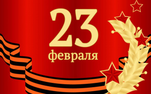Встречаем 23 февраля - День Защитника Отечества