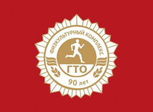 90-летие Всесоюзного комплекса «Готов к труду и обороне» в Приамурье отметят региональным зимним фестивалем ГТО