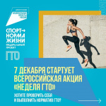 Россияне могут присоединиться к "Неделя ГТО"