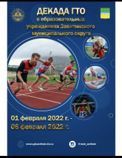      В Центре тестирования ГТО Завитинского муниципального округе подведены итоги «Декады ГТО»