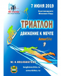 Триатлон. "Движение к мечте"