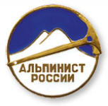 01 января-25 октября. Открытый чемпионат Амурской области по альпинизму, класс "Высотно технический"
