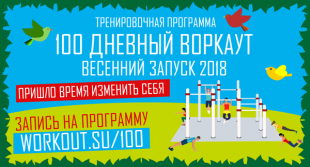 Осталось два дня до старта программы 100-дневный воркаут