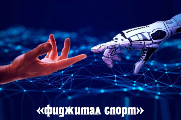 27-29 марта. Чемпионат России по фиджитал спорту среди спортсменов старше 16 лет