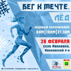 Стартовала регистрация на полумарафон «Бег к мечте. Лед»