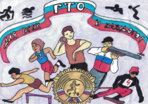 Конкурс рисунков ВФСК ГТО Серышевского округа