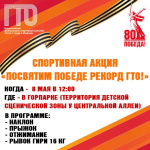 В Белогорске вновь проведут спортивную акцию «Посвятим Победе рекорд ГТО!»