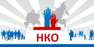 Внимание представителей   НКО!
