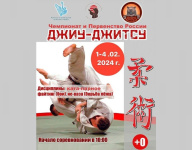 Чемпионат и первенство России по джиу-джитсу среди юниоров и юниорок 16-17 лет, мужчин и женщин