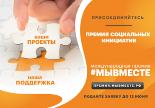 Продолжается прием заявок на премию #МЫВМЕСТЕ 