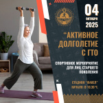 Жителей старшего поколения в Завитинске приглашают к участию в мероприятии ГТО