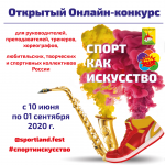 Открытый онлайн-конкурс «Спорт как искусство» для руководителей, преподавателей, тренеров, хореографов, любительских, творческих и спортивных коллективов России