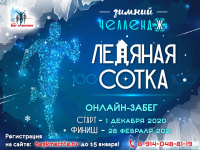 «Бег к мечте» дал старт «Ледяной сотке»