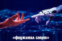 28-29 марта. Чемпионат России по фиджитал спорту среди спортсменов старше 16 лет