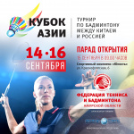 Кубок Азии. Турнир по бадминтону между Китаем и Россией