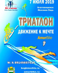 «Триатлон. Движение к мечте». Приглашение к участию