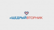 27 ноября - Всемирный день благотворительности #ЩедрыйВторник