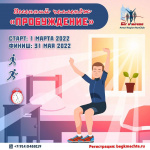 Продолжается регистрация на весенний челлендж «Пробуждение»