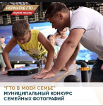 В Завитинске подведены итоги муниципального конкурса фотографий – «ГТО в моей семье»