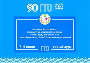 Летний фестиваль ВФСК ГТО среди обучающихся общеобразовательных организаций состоится в Благовещенске