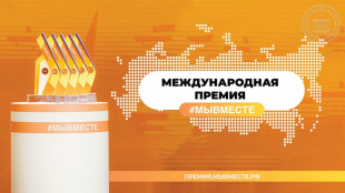 Продолжается прием заявок на международную премию #МЫВМЕСТЕ