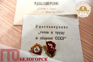 Белогорцы пополняют фонд будущего мини-музея ГТО