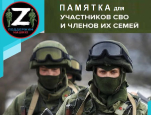 Информация для участников специальной военной операции (СВО) и членов их семей