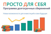 Программа долгосрочных сбережений