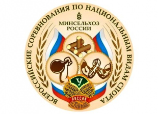 Всероссийские соревнования по традиционным для России (национальным) видам спорта
