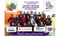 В Благовещенске в октябре пройдет тренинг-семинар для детских тренеров по биатлону с форматом практикума по стрелковой подготовке.